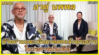 EP.154 ชีวิตผ่านและเห็นมาหมดแล้วทุกอย่างในวงการบันเทิง ของ อาตู่-นพพล โกมารชุนl คุยกับอุ๋ย l