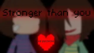||🔪Stronger than you|| на Русском🔪||🎤Клип🎤|| Gacha Nox||