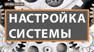 Обзор Настроек системы Optima-cut.ru