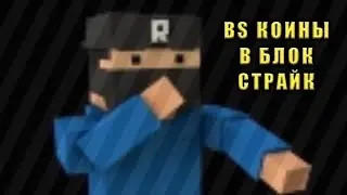 КАК ЗАРАБОТАТЬ МНОГО BS КОИНОВ В БЛОК СТРАЙК||БЛОК СТРАЙК