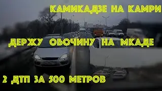 Держу обочину на МКАДе | учимся правильно перестраиваться | 2 ДТП за 500 метров | камикадзе на Камри