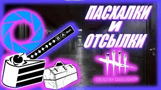 Пасхалки и отсылки в Dead by Daylight