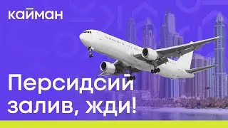 Персидский залив, жди нас