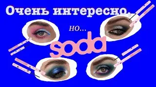 обзор палетки и подводок бренда SODA