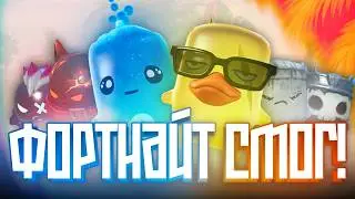 ФОРТНАЙТ СМОГ!