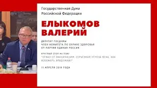 Елыкомов В. А. 11 апреля 2019 года Круглый стол в ГД "Отказ от вакцинации: серьезная угроза века"