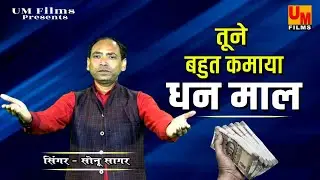 TUNE BHUT KAMAYA DHAN MAL-SINGER-SONU SAGAR UM FILMS BHAKTI
