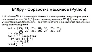 Обработка массивов (Python). Минимум, Максимум, Счетчик, Сумма элементов списка.