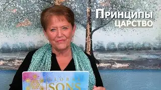 Принципы Царство... Нэнси Коэн