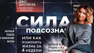 Джо Диспенза - Сила подсознания. [Аудиокнига, Елена Блиновская]