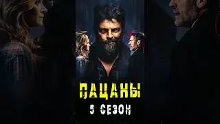 Что нас ждёт в 5 сезоне Пацанов 