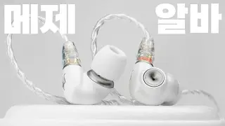 메제 엔트리 이어폰, 그러나 울림은 가장 깊은 | MEZE ALBA