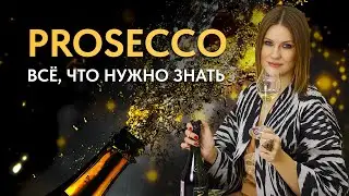 Самое популярное игристое вино в мире - Просекко.