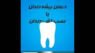 کلینیک دندانپزشکی شبانه روزی آرتین (درمان ریشه)