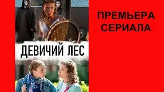Сериал Девичий лес, Трейлер, 1 сезон