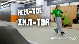 Учимся делать Хил-той/ Heel-toe на роликах.