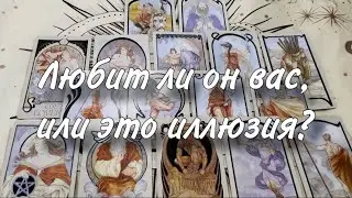 😳🫢Любит ли он ВАС, ИЛИ ЭТО ИЛЛЮЗИЯ?🙏🤪 Стоит ли НА НЕГО НАДЕЯТЬСЯ?🙂😉