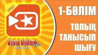 VIVA VIDEO PRO - видео обзор/ 1-бөлім толық танысып шығу