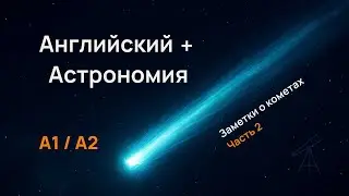 ПРОСТОЙ РАССКАЗ ДЛЯ НАЧИНАЮЩИХ. Заметки о кометах. Часть 2