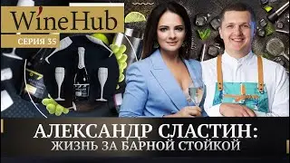 Работа бармена - путь от аматора до профессионала мирового уровня. Александр Сластин