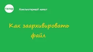 Как заархивировать файл