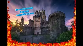 Карос.  В крысу за час до конца замка