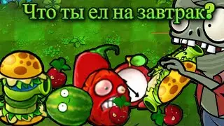 Растения против зомби гибрид мод мемы 3