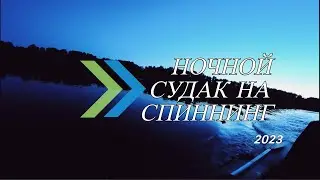 Ночной Судак на Спиннинг |  Ловля на Водохранилище