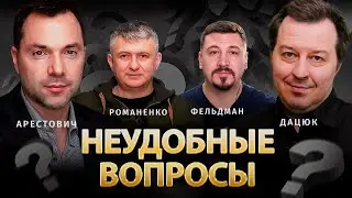 Неудобные вопросы | Алексей Арестович, Сергей Дацюк, Юрий Романенко, Николай Фельдман |Альфа и Омега