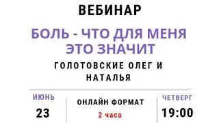 Психосоматика боли. Вебинар 2. Психокинезиология.