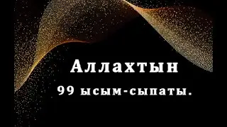 Алланын 99 ысым-сыпаты 