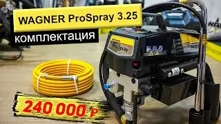 Знакомство с WAGNER ProSpray 3.25 - окрасочный аппарат | РОДМОН