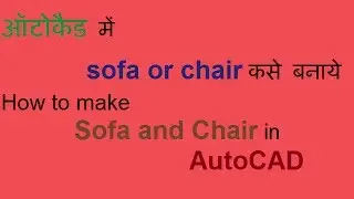 How to make Sofa and Chair in autocad | ऑटोकैड में सोफा और चेयर कसे बनाये