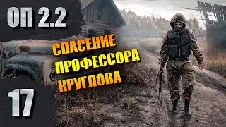 Спасение профессора Круглова | СТАЛКЕР- ОП 2.2 #17