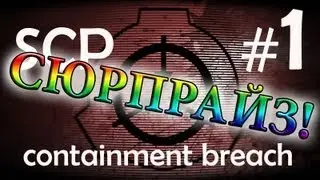 СЮРПРАЙЗ! (SCP: Containment Breach 1-1)