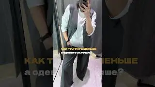 РУБРИКА: КАК ТРАТИТЬ МЕНЬШЕ, А ОДЕВАТЬСЯ ЛУЧШЕ?✨
