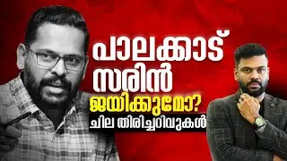 പാലക്കാട് സരിൻ ജയിക്കുമോ? എന്തായിരിക്കും സരിൻ്റെ കാലുമാറ്റത്തിൻ്റെ കാരണം ?