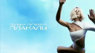 Полина Гагарина _ Плакали ( Премьера альбома 2022 )