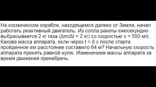 ЕГЭ Физика. На космическом корабле, находящемся далеко от Земли, начал работать реактивный двигатель