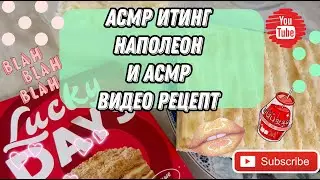 АСМР Итинг Наполеон / АСМР Рецепт Наполеона