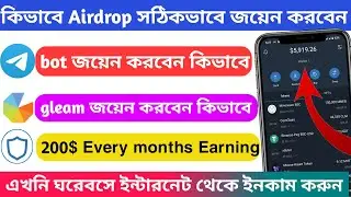 How to join airdrop | Telegram bot and gleam forom | Airdrop কাজ করে  মাসে 200$ ইনকাম করুন🥰 |