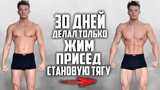 30 ДНЕЙ ПОДРЯД ДЕЛАЛ ТОЛЬКО ЖИМ, ПРИСЕД И СТАНОВУЮ ТЯГУ, ВОТ ЧТО ВЫШЛО!
