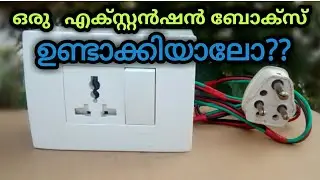 ഒരു പവർഫുൾ എക്സ്റ്റൻഷൻ ബോക്സ് എങ്ങനെ ഉണ്ടാക്കാം/how to make a homemade extension boxe