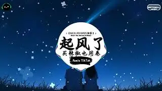 起风了 (抖音DJ版) - 买辣椒也用卷『我曾將青春翻湧成她，也曾指尖彈出盛夏。』♪ || 抖音最热门的背景音乐 | 抖音 Douyin | TikTok ♪