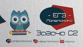 Математика ЕГЭ: решение C2 из 8 мартовского варианта с РЕШУ ЕГЭ 2019
