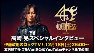 【伊藤政則】高崎晃(Gt/LOUDNESS)『SUNBURST～我武者羅』記念 【ロックTV！】