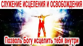 ПОЗВОЛЬ БОГУ ИСЦЕЛИТЬ ТЕБЯ ВНУТРИ 🔥🙏