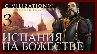 Испания.Конкистадоры продолжают поход и строят миссии.Sid Meier's Civilization VI