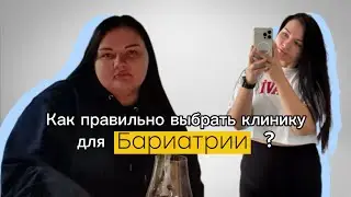 Как правильно выбрать клинику? На что обратить внимание?