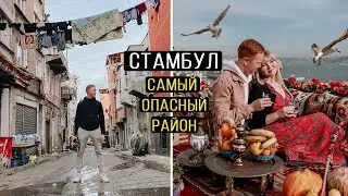 Нетуристический Стамбул/ Самый опасный цыганский район / Секретные места